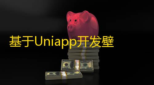 抖音双端小源码 微信app开发基于Uni壁纸小程序程序源码